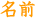 名前
