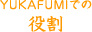 YUKAFUMIでの役割