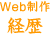 Web制作経歴